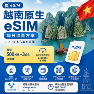 越南原生 eSIM｜每日 500MB～3GB 高速流量・1～30 天任選