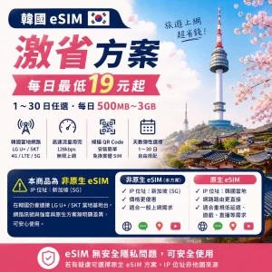 韓國 eSIM 激省方案｜每日 500MB～3GB・1～30日任選