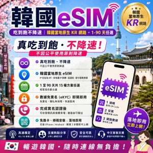 韓國 eSIM 吃到飽不降速|韓國當地原生 KR 網路・1–90 天任選